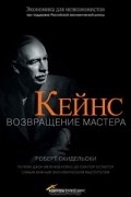 Кейнс. Возвращение Мастера