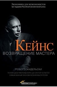 Роберт Скидельски - Кейнс. Возвращение Мастера