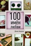 Диана Акерман - 100 имен любви