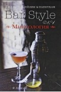 Федор Евсевский - Гид по коктейлям и напиткам Bar Style №1. Миксология (подарочное издание)