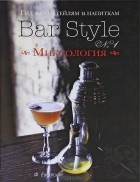 Федор Евсевский - Гид по коктейлям и напиткам Bar Style №1. Миксология (подарочное издание)