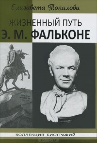 Елизавета Топалова - Жизненный путь Э. М. Фальконе