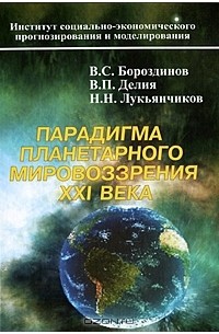  - Парадигма планетарного мировоззрения XXI века