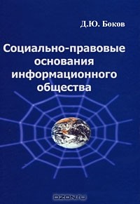 Д. Ю. Боков - Социально-правовые основания информационного общества