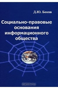 Социально-правовые основания информационного общества