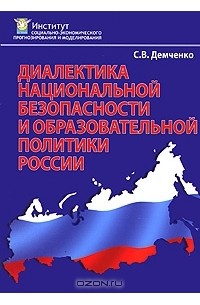 С. В. Демченко - Диалектика национальной безопасности и образовательной политики России