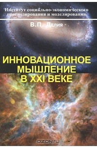 Виктор Делия - Инновационное мышление в XXI веке