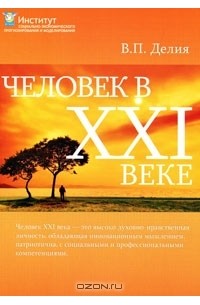 Виктор Делия - Человек в XXI веке