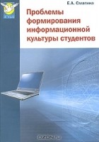 Е. А. Смагина - Проблемы формирования информационной культуры студентов