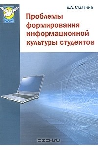 Е. А. Смагина - Проблемы формирования информационной культуры студентов