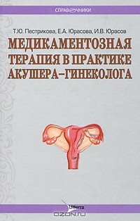  - Медикаментозная терапия в практике врача акушера-гинеколога