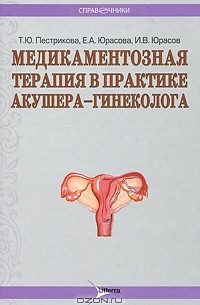  - Медикаментозная терапия в практике врача акушера-гинеколога