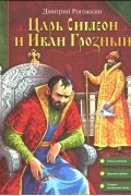 Царь Симеон и Иван Грозный