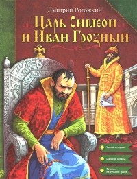 Дмитрий Рогожкин - Царь Симеон и Иван Грозный