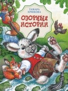 Тамара Крюкова - Озорные истории (сборник)