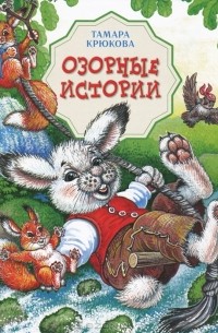 Тамара Крюкова - Озорные истории (сборник)