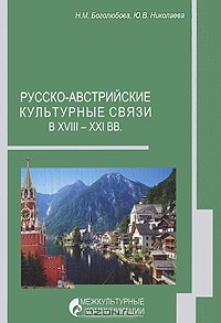  - Русско-австрийские культурные связи в XVIII-XXI вв.