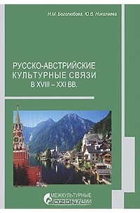  - Русско-австрийские культурные связи в XVIII-XXI вв.