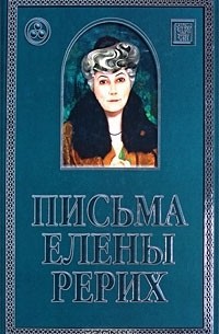 Елена Рерих - Письма Елены Рерих. 1929-1939. В 2 томах. Том 2