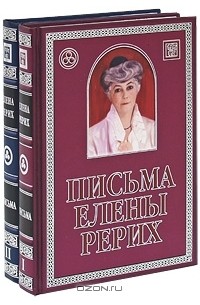 Елена Рерих - Письма Елены Рерих. В 2 томах (+ CD-ROM)