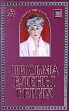 Елена Рерих - Письма Елены Рерих. 1929-1939. В 2 томах. Том 1