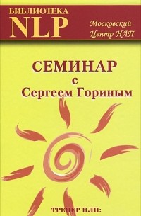 С. А. Горин - Семинар с Сергеем Гориным. Тренер НЛП: брэнд, миф, ритуалы