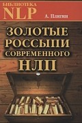 Андрей Плигин - Золотые россыпи современного НЛП