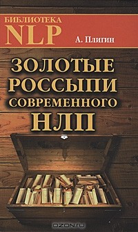 Андрей Плигин - Золотые россыпи современного НЛП