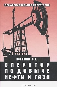 Б. В. Покрепин - Оператор по добыче нефти и газа