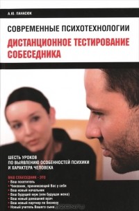 А. Ю. Панасюк - Дистационное тестирование собеседника. Шесть уроков по выявлению особенностей психики и характера человека