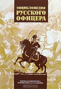 А. Каменев - Энциклопедия русского офицера. В 3 томах. Том 1