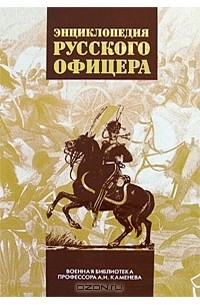 А. Каменев - Энциклопедия русского офицера. В 3 томах. Том 1
