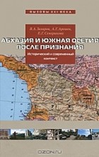  - Абхазия и Южная Осетия после признания. Исторический и современный контекст