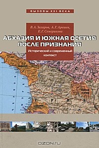  - Абхазия и Южная Осетия после признания. Исторический и современный контекст