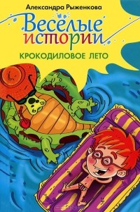 Александра Рыженкова - Крокодиловое лето (сборник)