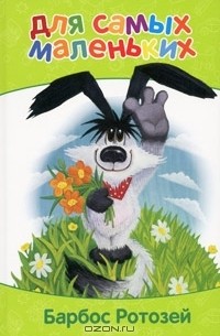 Барбос Ротозей