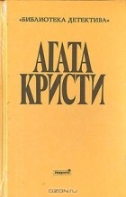 Агата Кристи - Собрание сочинений. Выпуск второй. Том 4 (сборник)