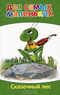  - Сказочный лес (сборник)