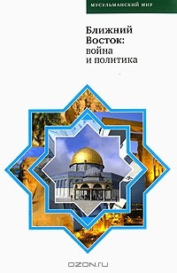 Гумер Исаев - Ближний Восток. Война и политика (сборник)