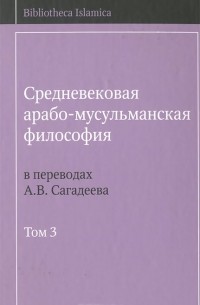 Средневековая арабо-мусульманская философия в переводах А. В. Сагадеева. В 3 томах. Том 3