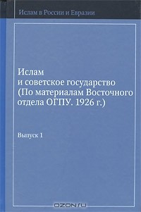 Дмитрий Арапов - Ислам и советское государство. Выпуск 1