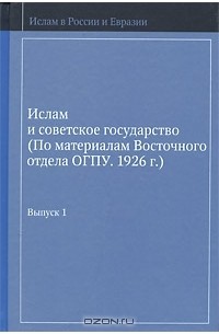 Дмитрий Арапов - Ислам и советское государство. Выпуск 1