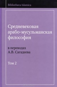 Артур Сагадеев - Средневековая арабо-мусульманская философия в переводах А. В. Сагадеева. В 3 томах. Том 2