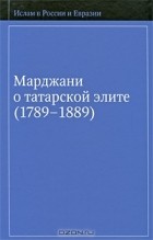 Юзеев А.Н. - Марджани о татарской элите (1789-1889)