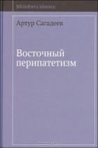 А. В. Сагадеев - Восточный перипатетизм