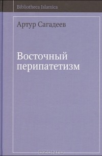 А. В. Сагадеев - Восточный перипатетизм