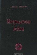 Леонид Наумов - Митридатовы войны