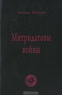 Леонид Наумов - Митридатовы войны