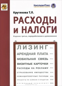 Т. Л. Крутякова - Расходы и налоги