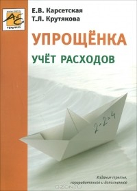  - Упрощенка. Учет расходов